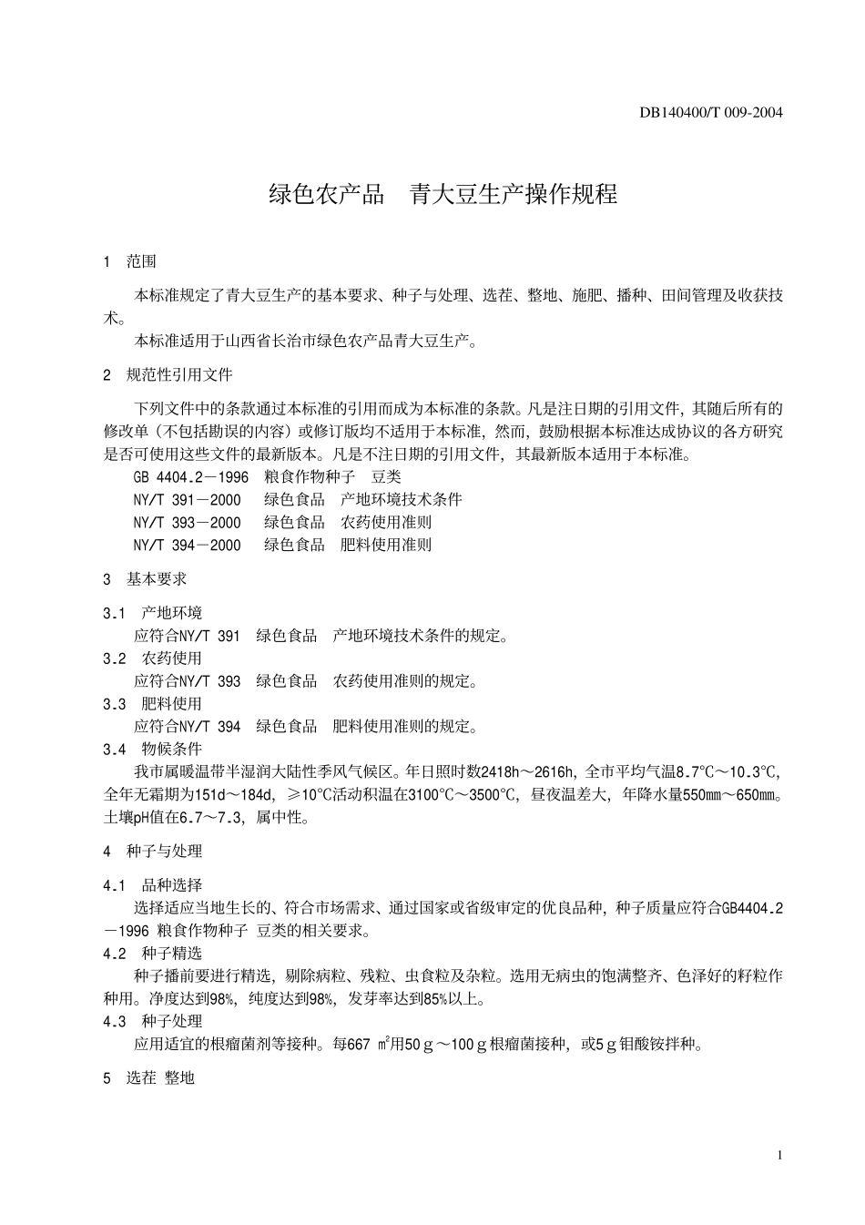 DB140400T 009-2004 绿色农产品 青大豆生产操作规程.pdf_第3页