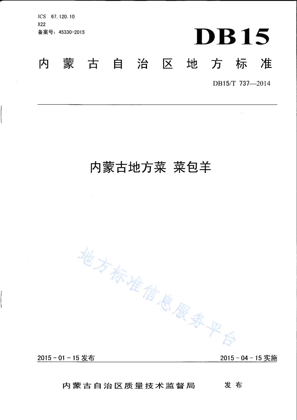 DB15T 737-2014 内蒙古地方菜 菜包羊.pdf_第1页
