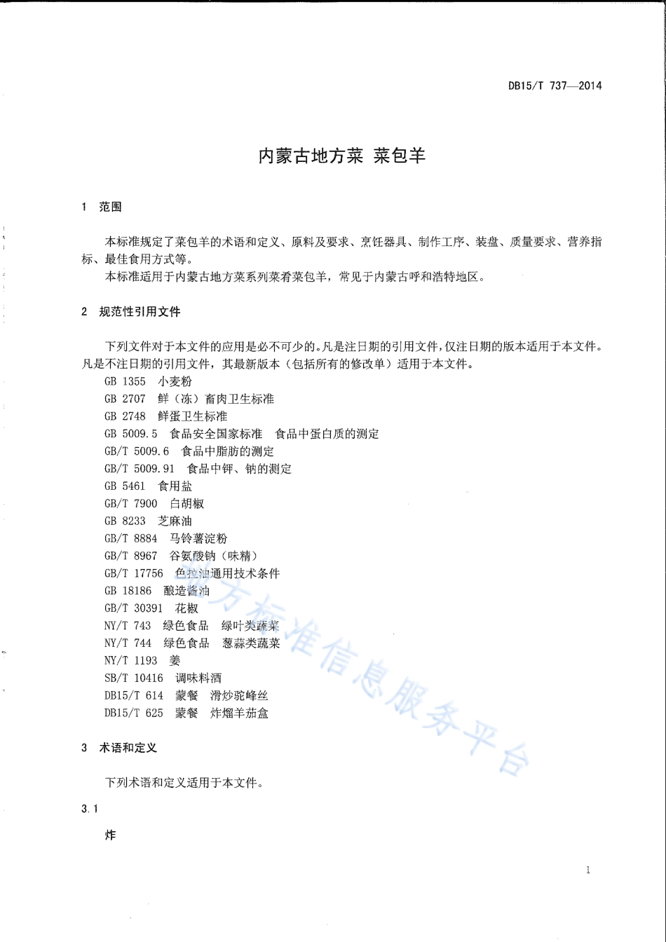 DB15T 737-2014 内蒙古地方菜 菜包羊.pdf_第3页