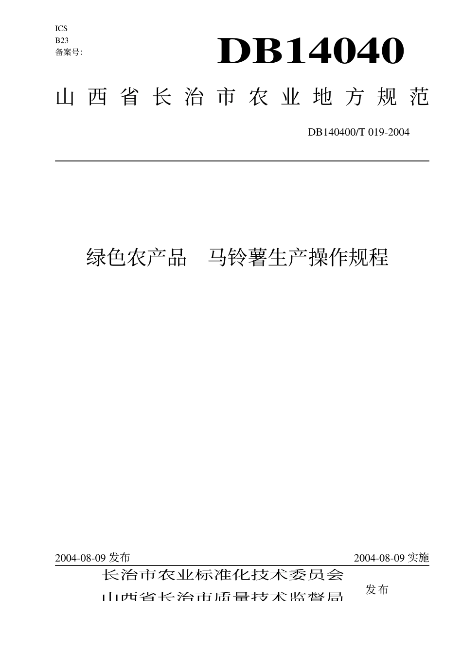 DB140400T 019-2004 绿色农产品 马铃薯生产操作规程.pdf_第1页