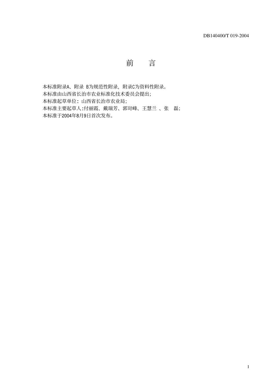 DB140400T 019-2004 绿色农产品 马铃薯生产操作规程.pdf_第2页