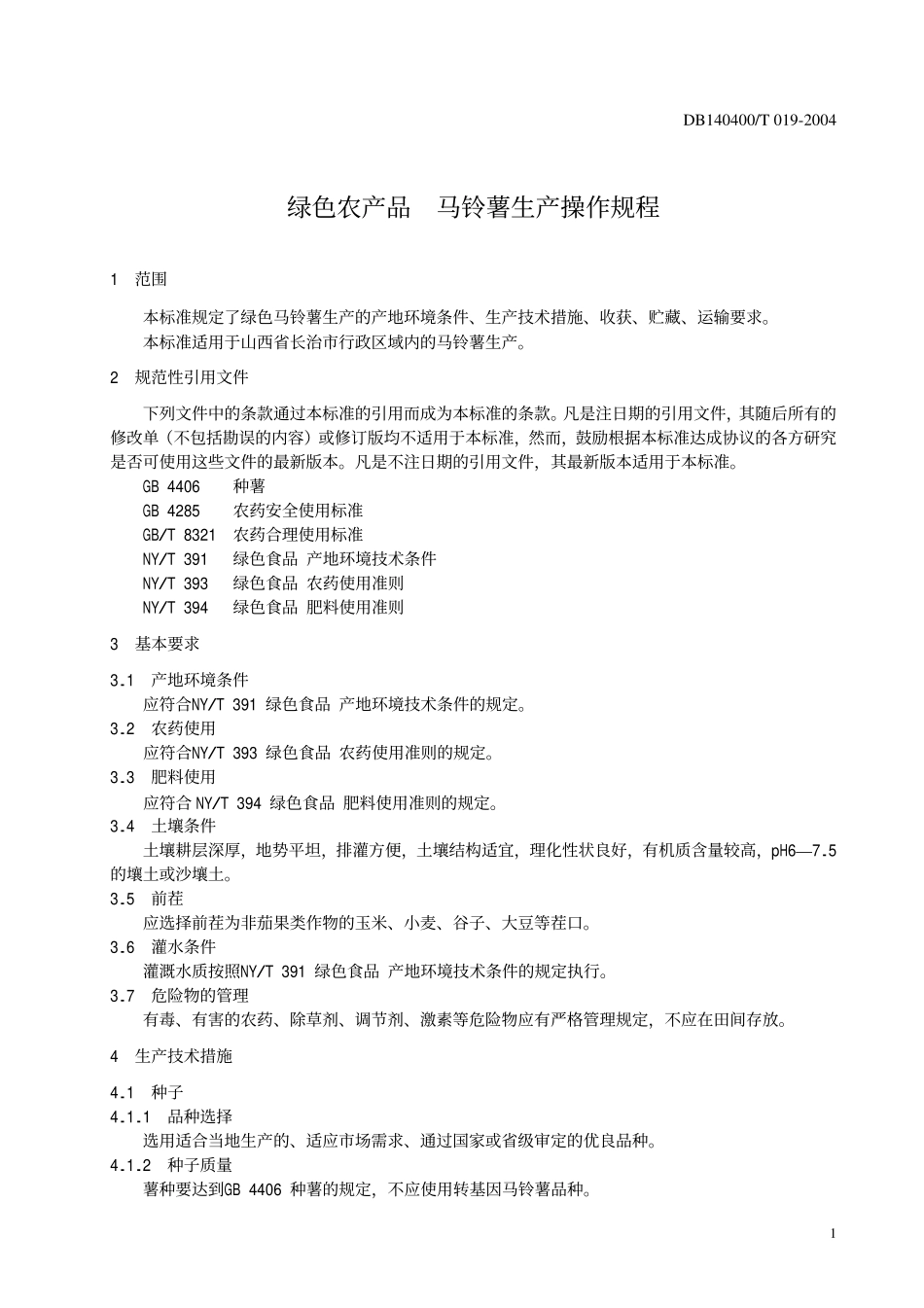 DB140400T 019-2004 绿色农产品 马铃薯生产操作规程.pdf_第3页