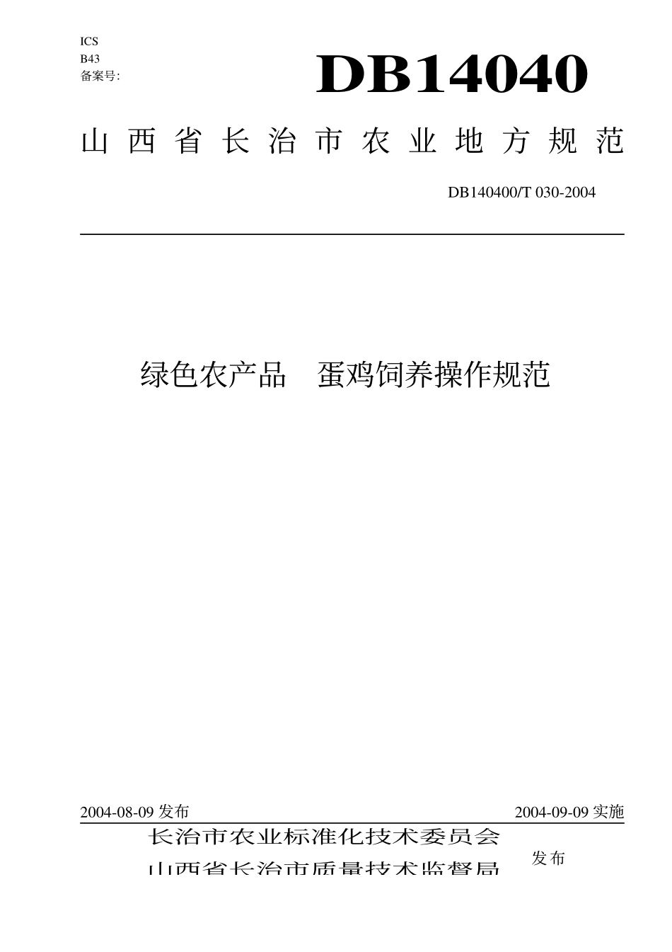 DB140400T 030-2004 绿色农产品 蛋鸡饲养操作规范.pdf_第1页