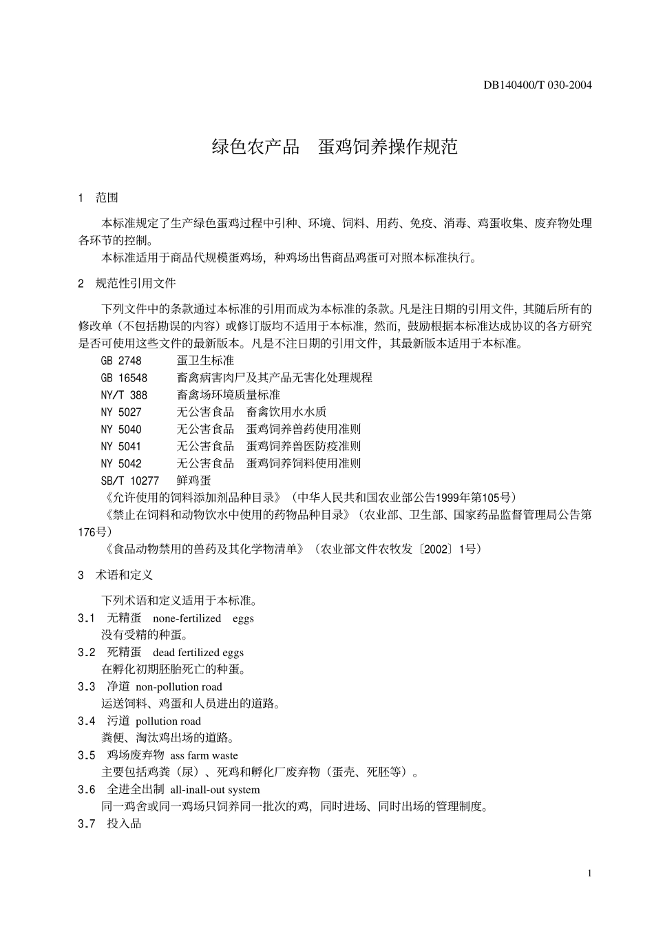 DB140400T 030-2004 绿色农产品 蛋鸡饲养操作规范.pdf_第3页