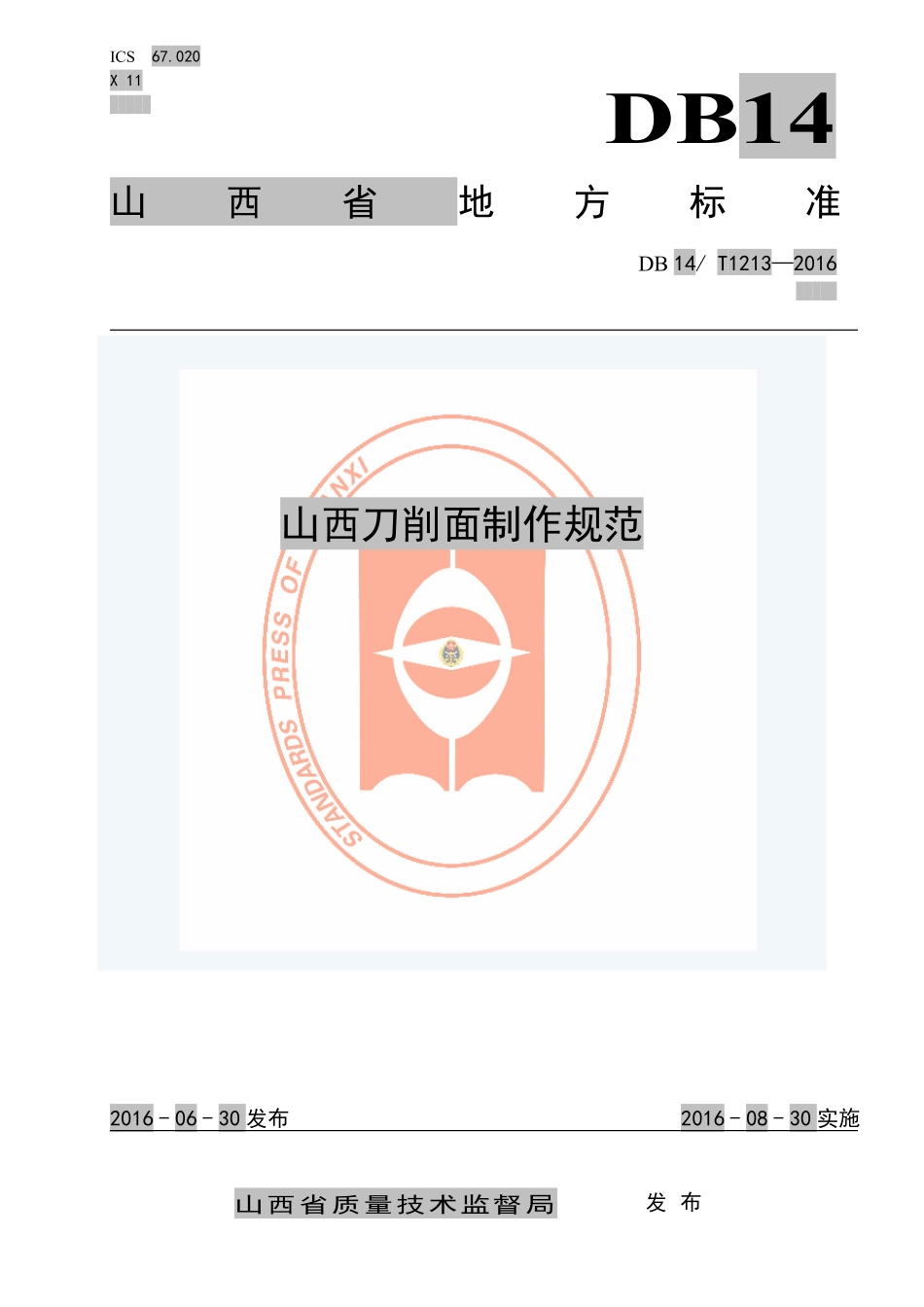 DB14T 1213-2016 山西刀削面制作规范.pdf_第1页