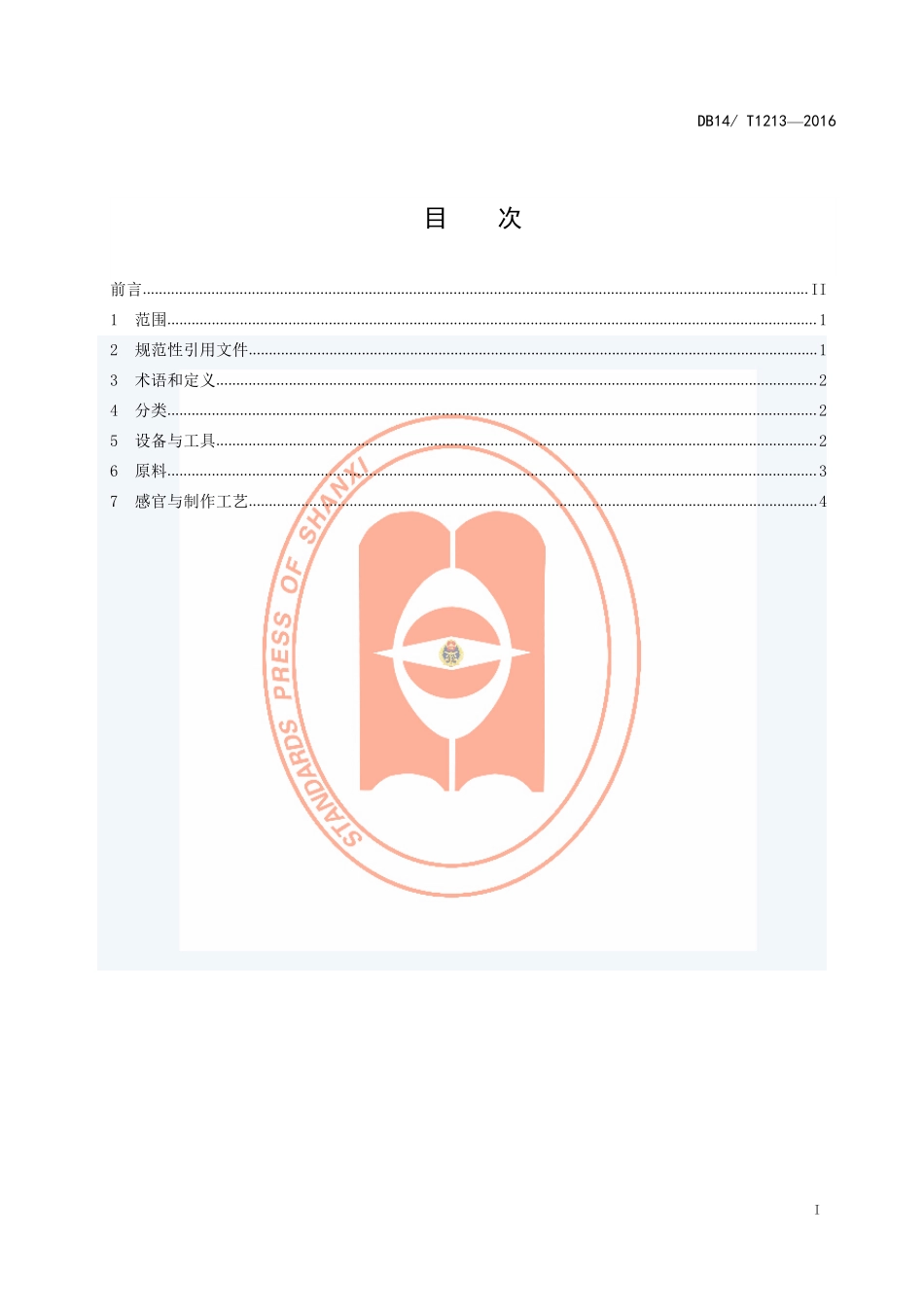 DB14T 1213-2016 山西刀削面制作规范.pdf_第3页