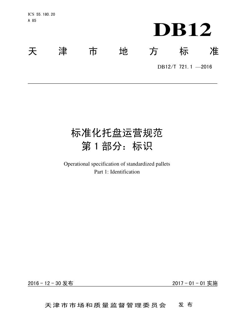 DB12T 721.1-2016 标准化托盘运营规范 第1部分：标识.pdf_第1页