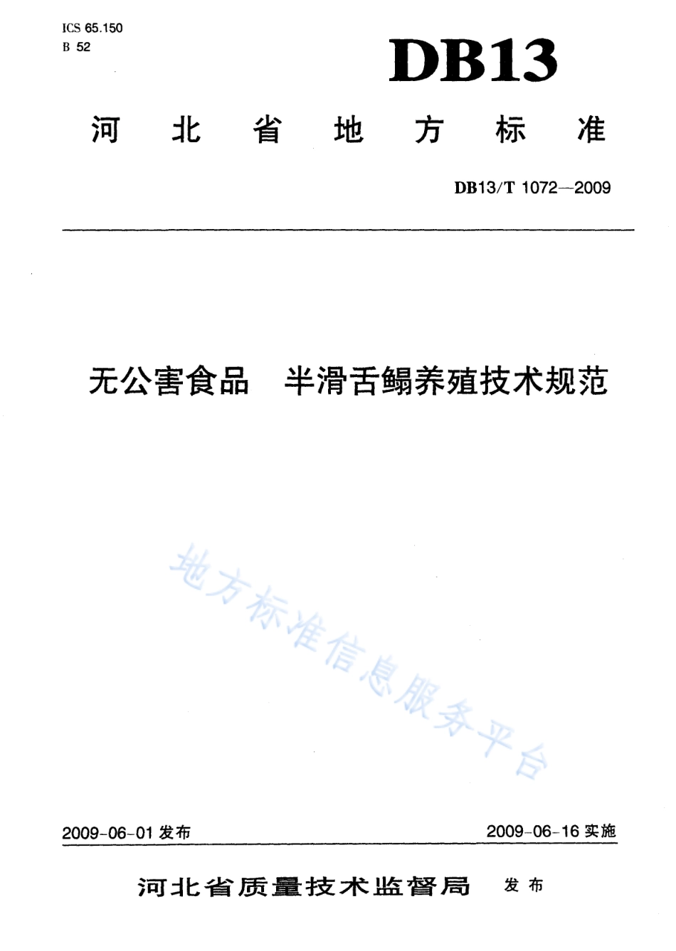 DB13T 1072-2009 无公害食品 半滑舌鳎养殖技术规范.pdf_第1页