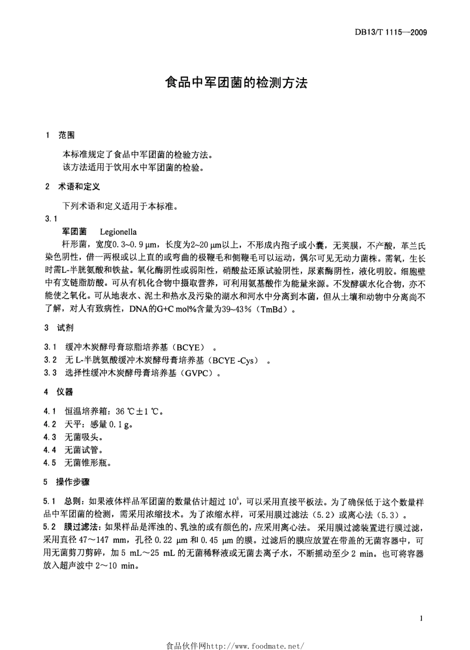 DB13T 1115-2009 食品中军团菌的测定.pdf_第3页