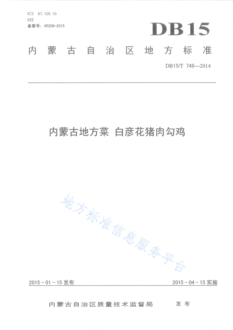DB15T 748-2014 内蒙古地方菜 白彦花猪肉勾鸡.pdf_第1页