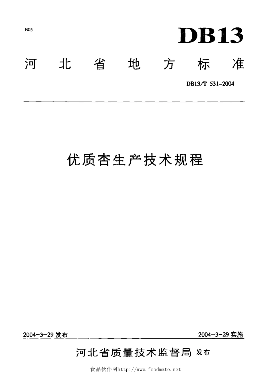 DB13T 531-2004 优质杏生产技术规程.pdf_第1页