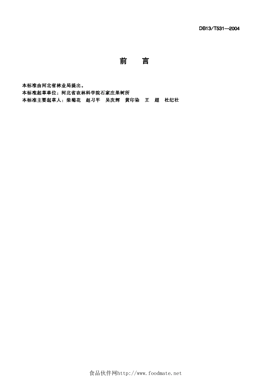 DB13T 531-2004 优质杏生产技术规程.pdf_第2页