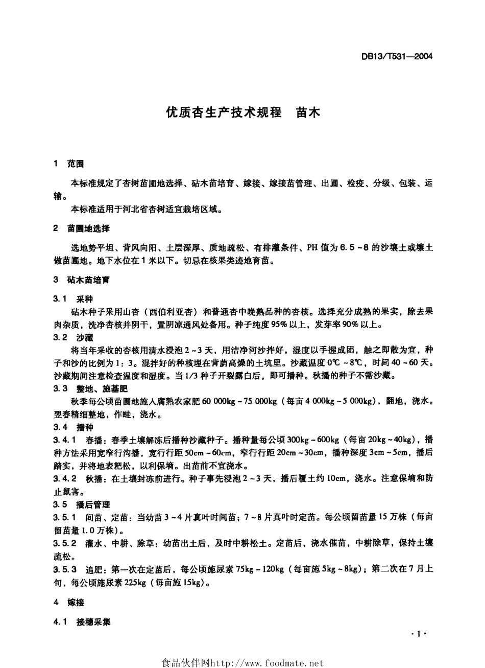 DB13T 531-2004 优质杏生产技术规程.pdf_第3页