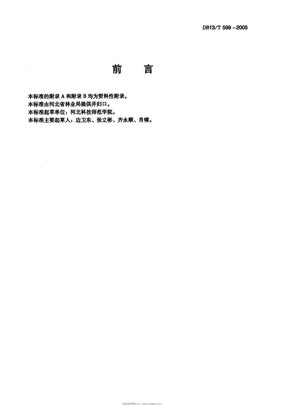 DB13T 599-2005 无公害果品 设施樱桃生产技术规程.pdf_第3页
