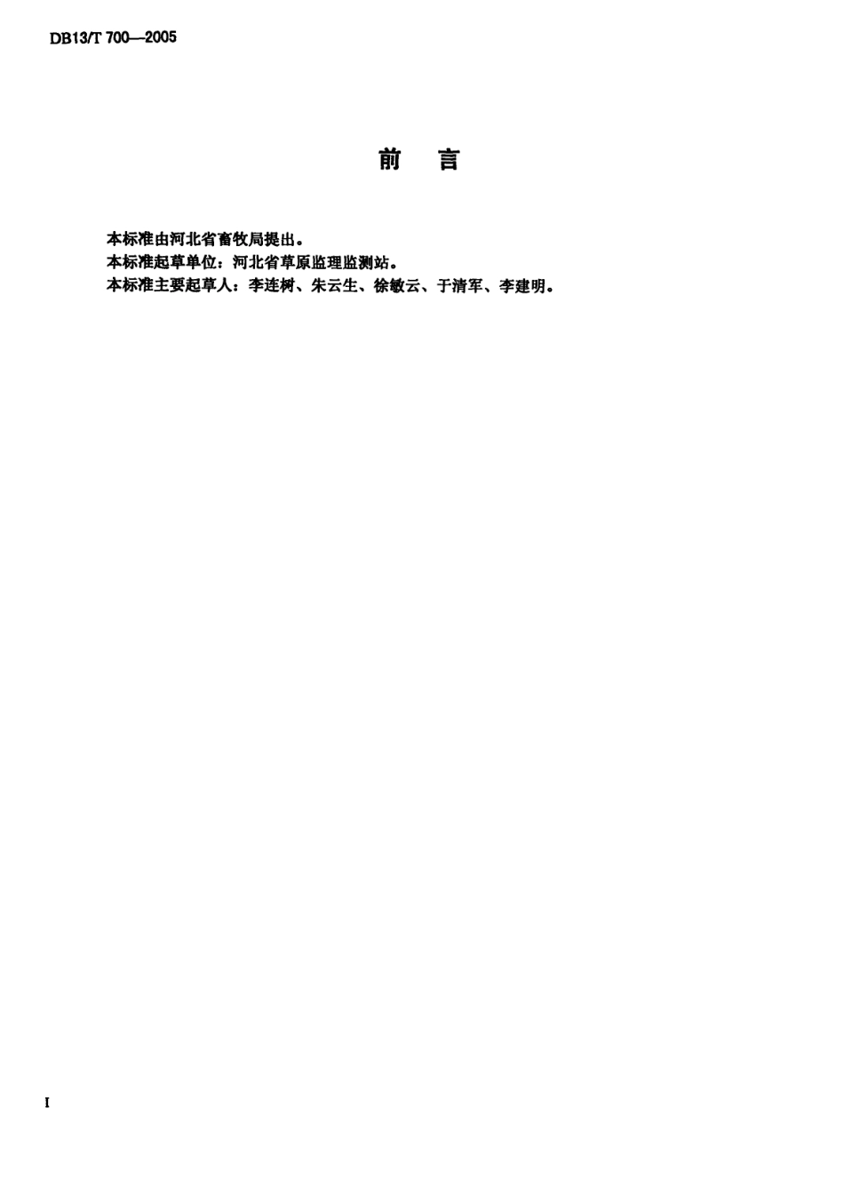 DB13T 700-2005 牧草飞播技术规程.pdf_第2页