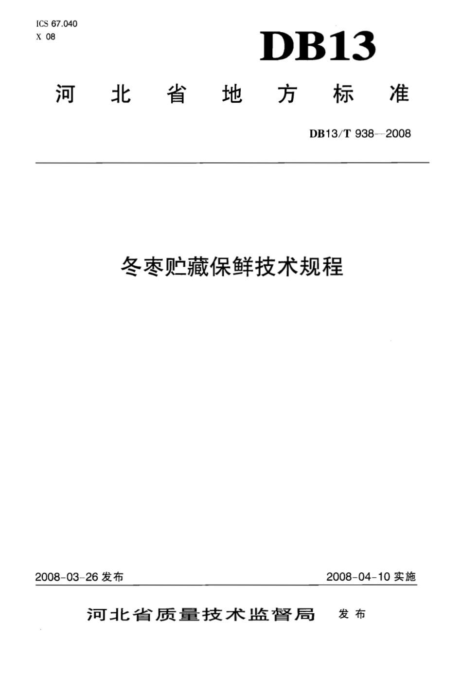 DB13T 938-2008 冬枣贮藏保鲜技术规程.pdf_第1页