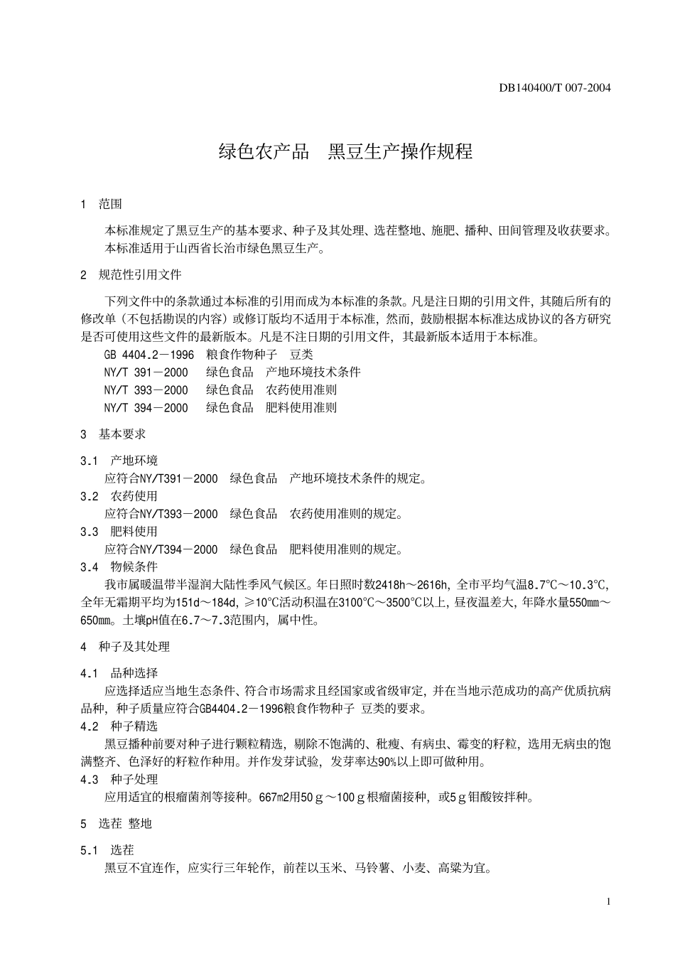 DB140400T 007-2004 绿色农产品 黑豆生产操作规程.pdf_第3页