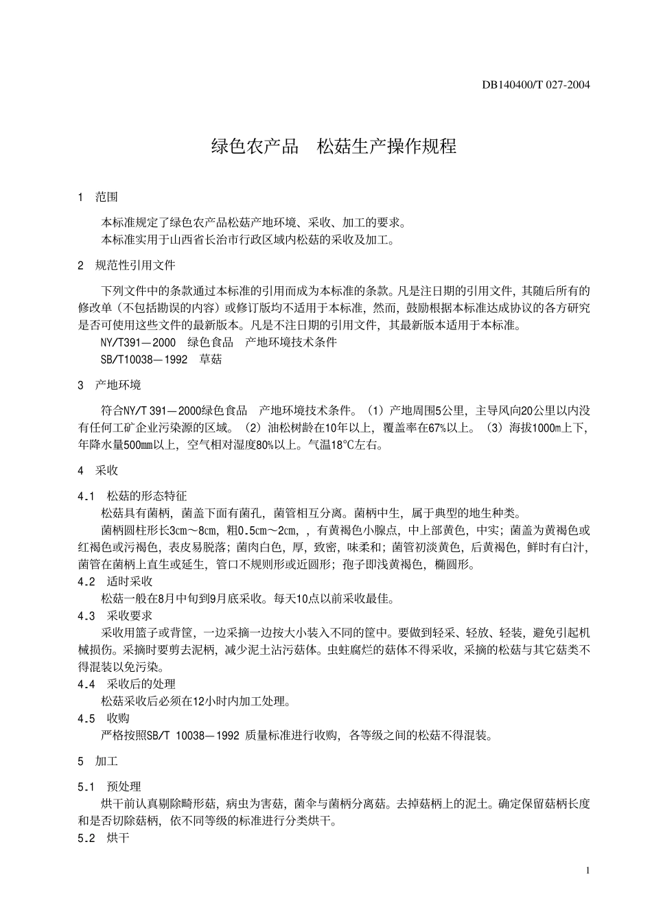 DB140400T 027-2004 绿色农产品 松菇生产操作规程.pdf_第3页