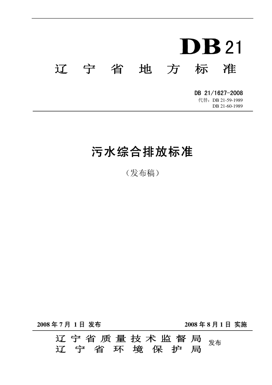DB21 1627-2008 污水综合排放标准.pdf_第1页