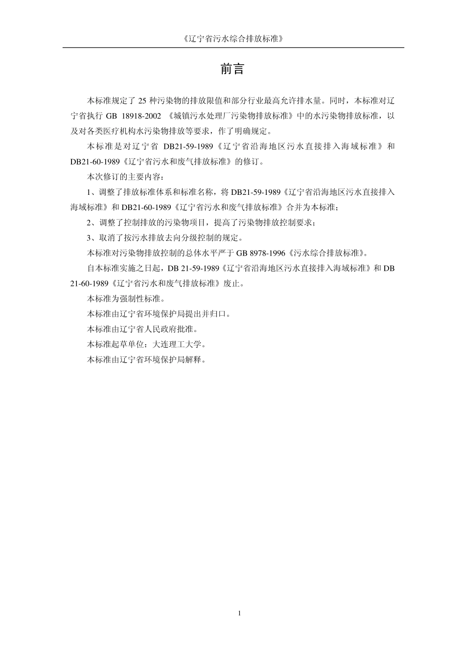 DB21 1627-2008 污水综合排放标准.pdf_第3页