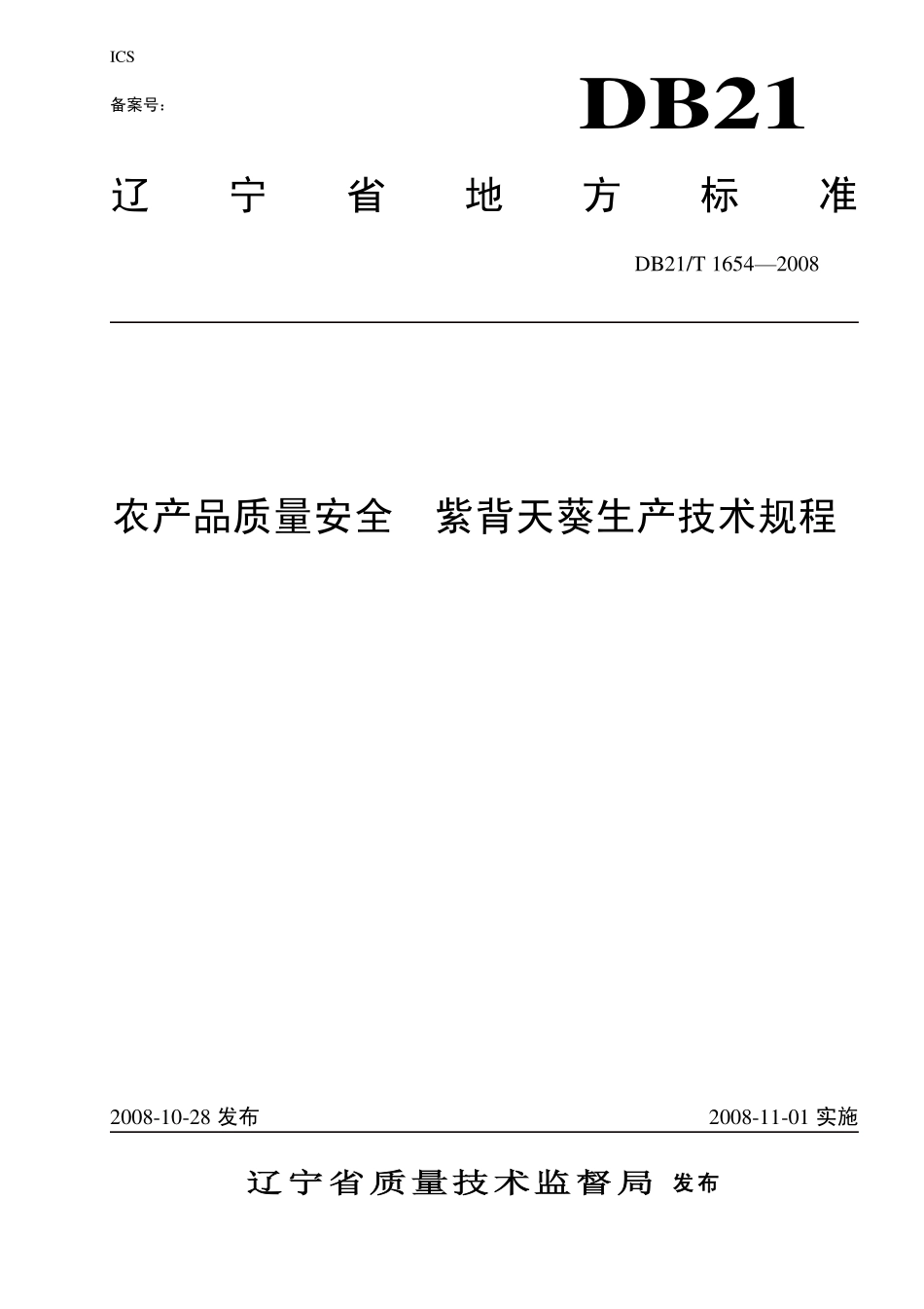 DB21T 1654-2008 农产品质量安全 紫背天葵生产技术规程.pdf_第1页