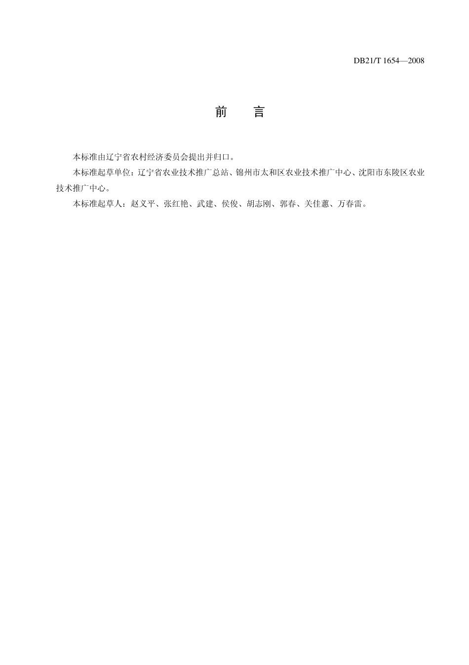 DB21T 1654-2008 农产品质量安全 紫背天葵生产技术规程.pdf_第3页