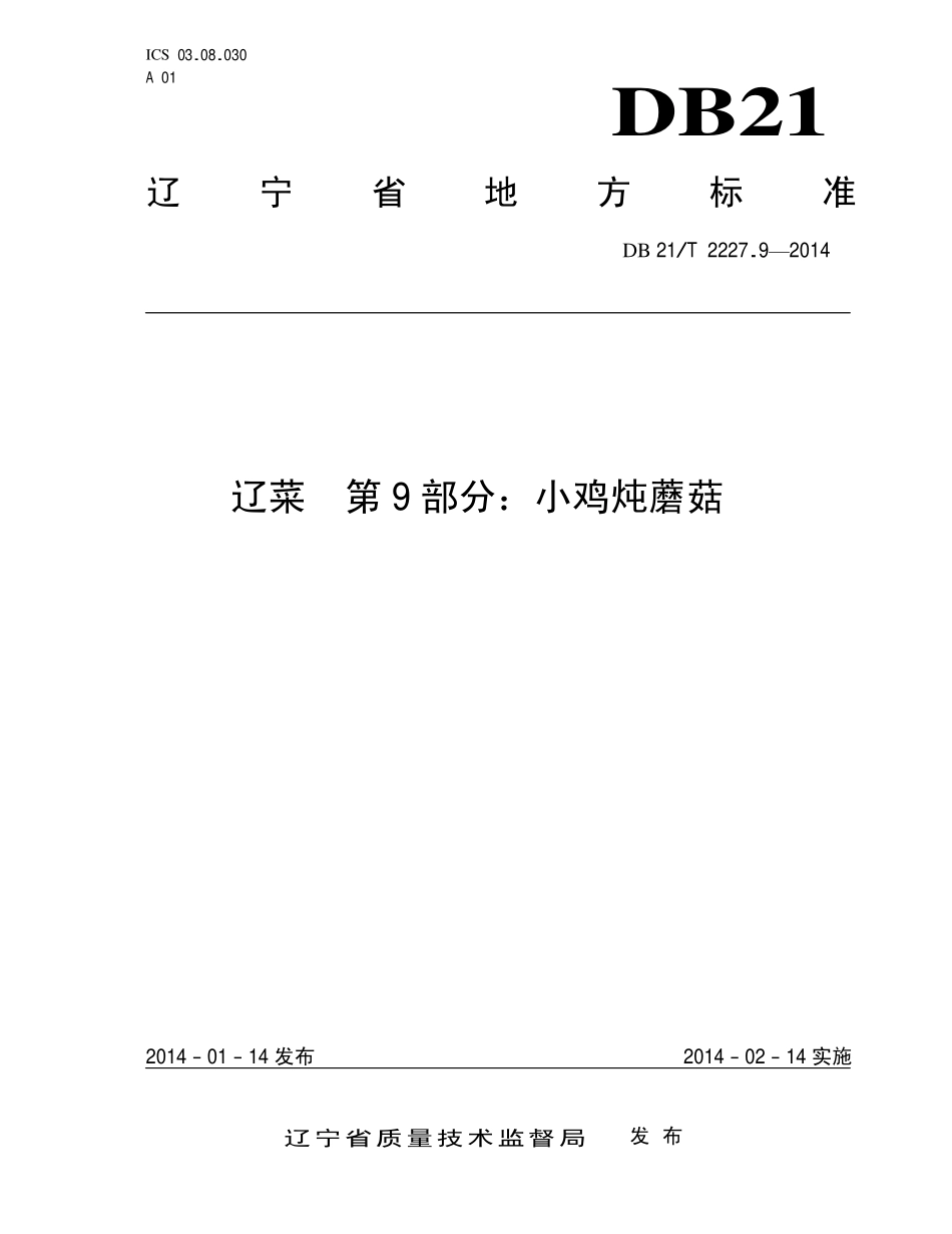 DB21T 2227.9-2014 辽菜 第9部分：小鸡炖蘑菇.pdf_第1页