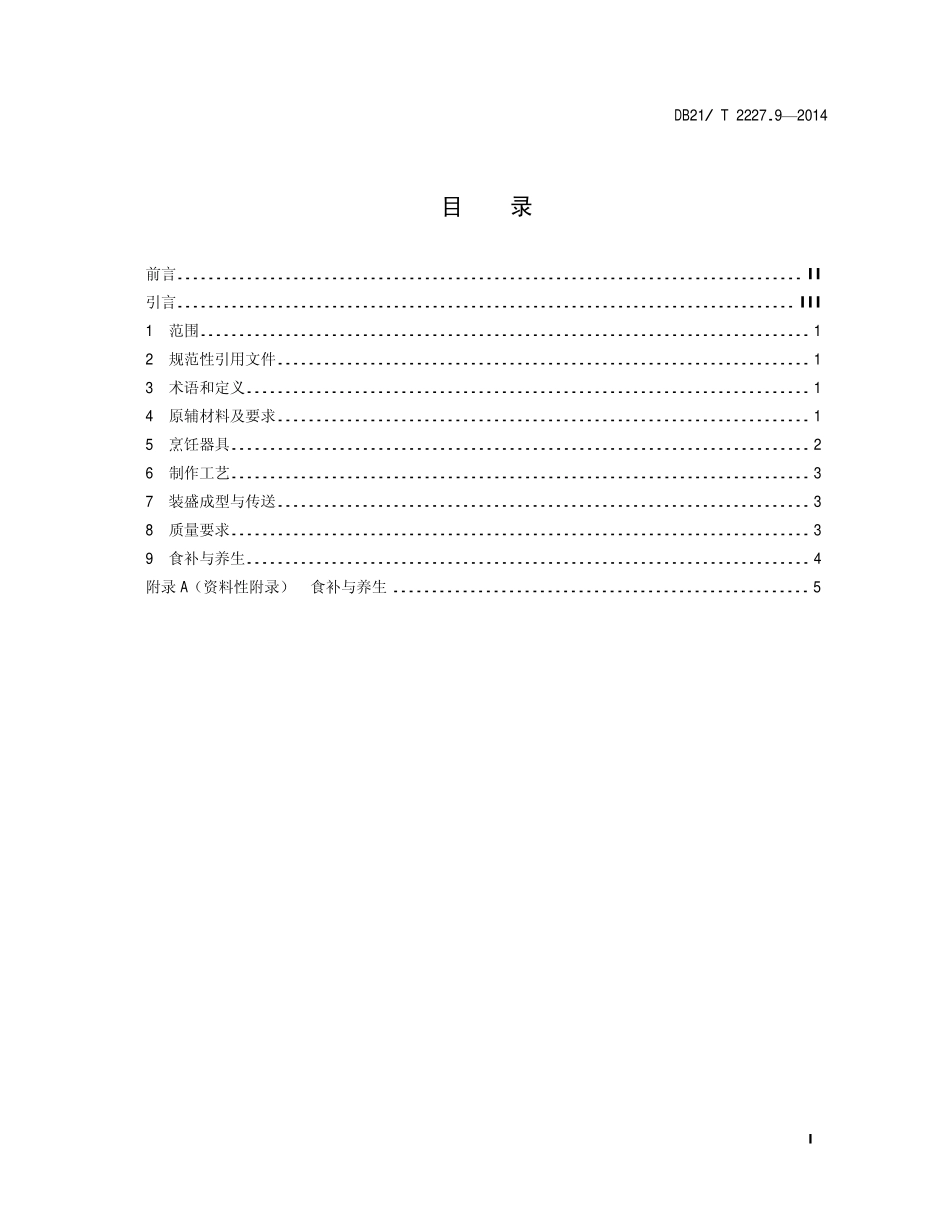 DB21T 2227.9-2014 辽菜 第9部分：小鸡炖蘑菇.pdf_第2页