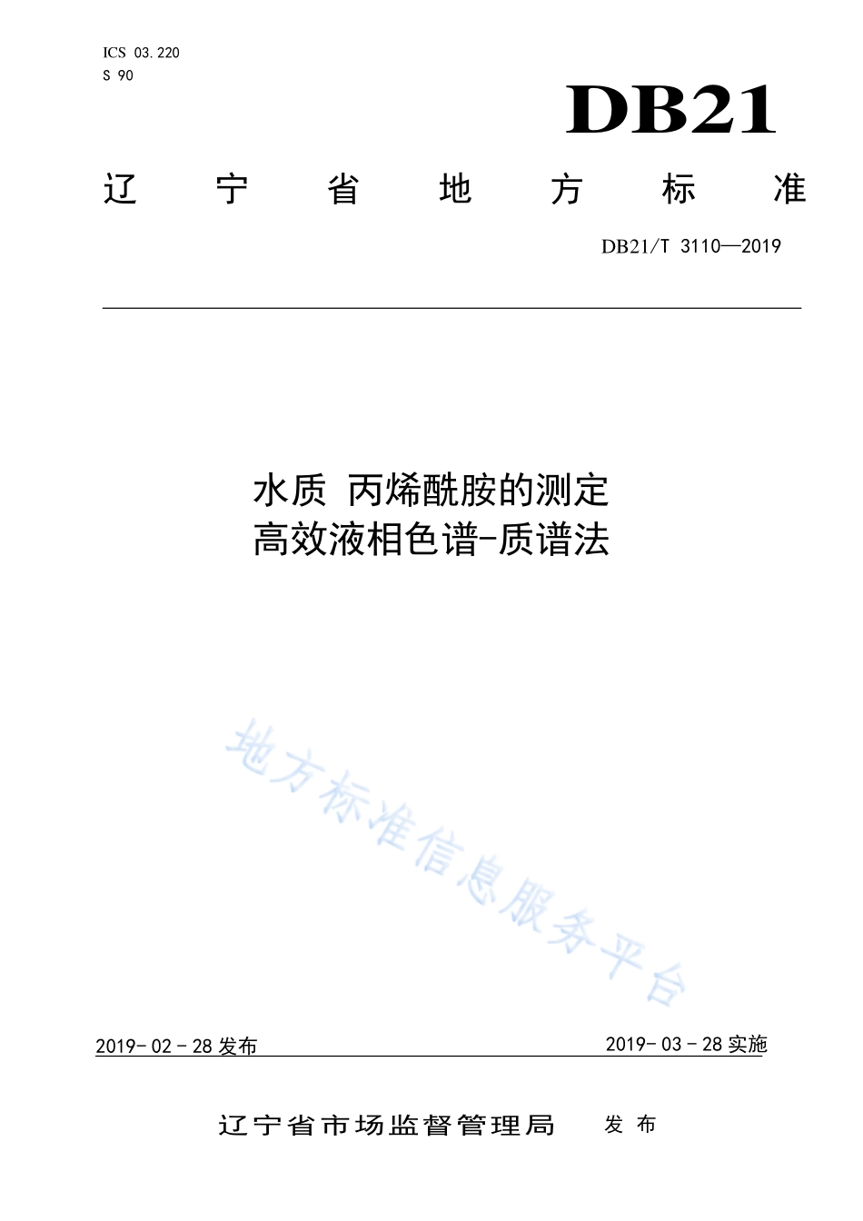 DB21T 3110-2019 水质丙烯酰胺的测定 高效液相色谱-质谱法.pdf_第1页