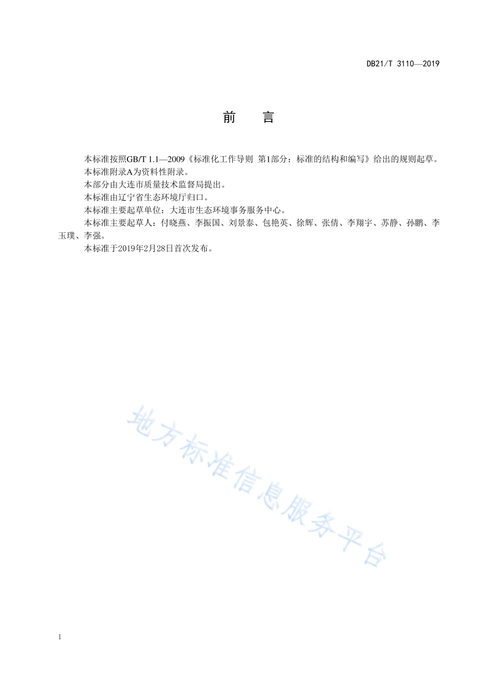 DB21T 3110-2019 水质丙烯酰胺的测定 高效液相色谱-质谱法.pdf_第2页