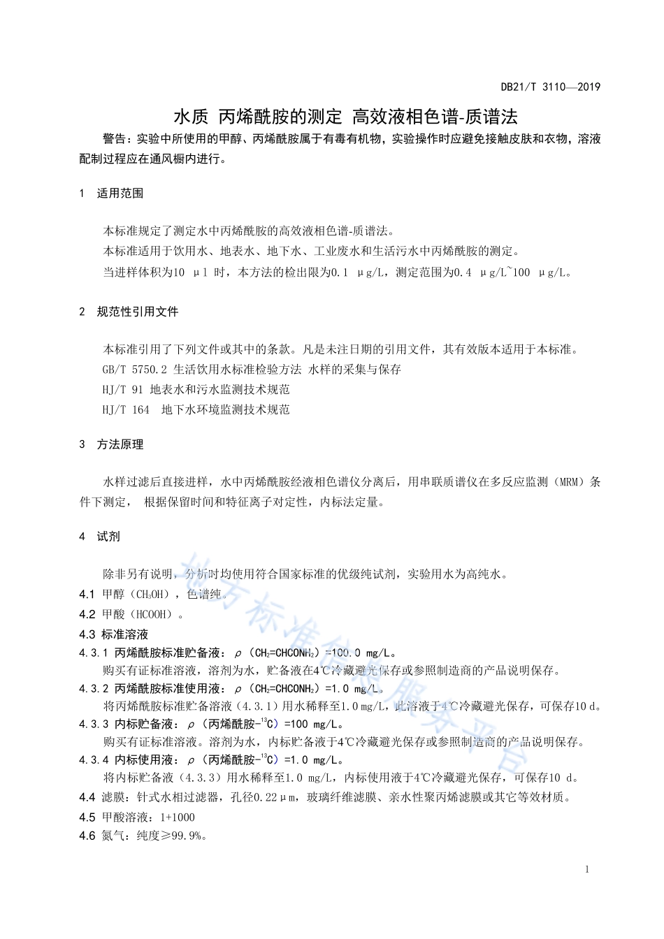 DB21T 3110-2019 水质丙烯酰胺的测定 高效液相色谱-质谱法.pdf_第3页