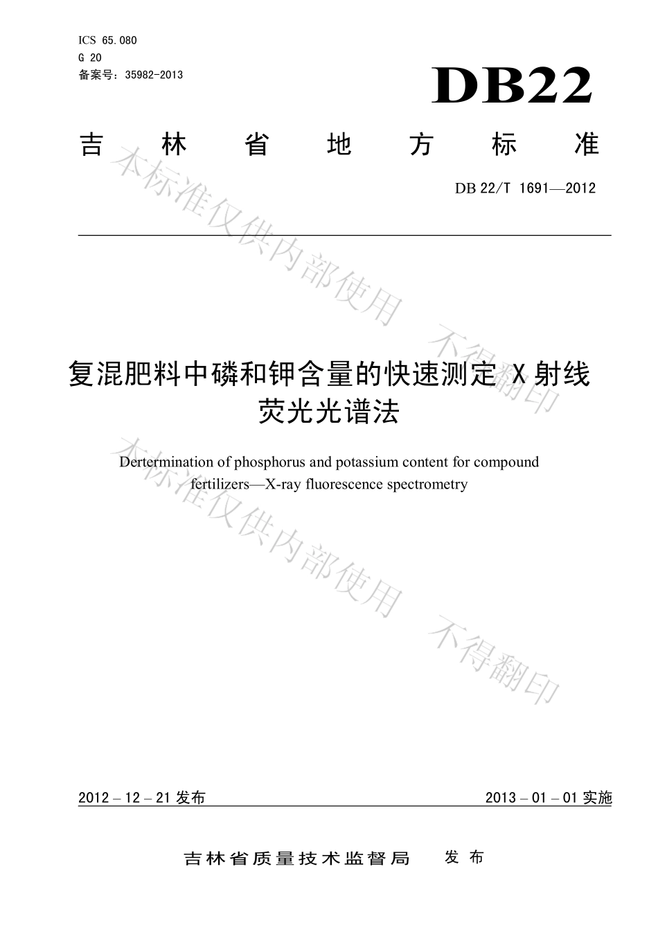 DB22T 1691-2012 复混肥料中磷和钾含量的快速测定X射线荧光光谱法.pdf_第1页