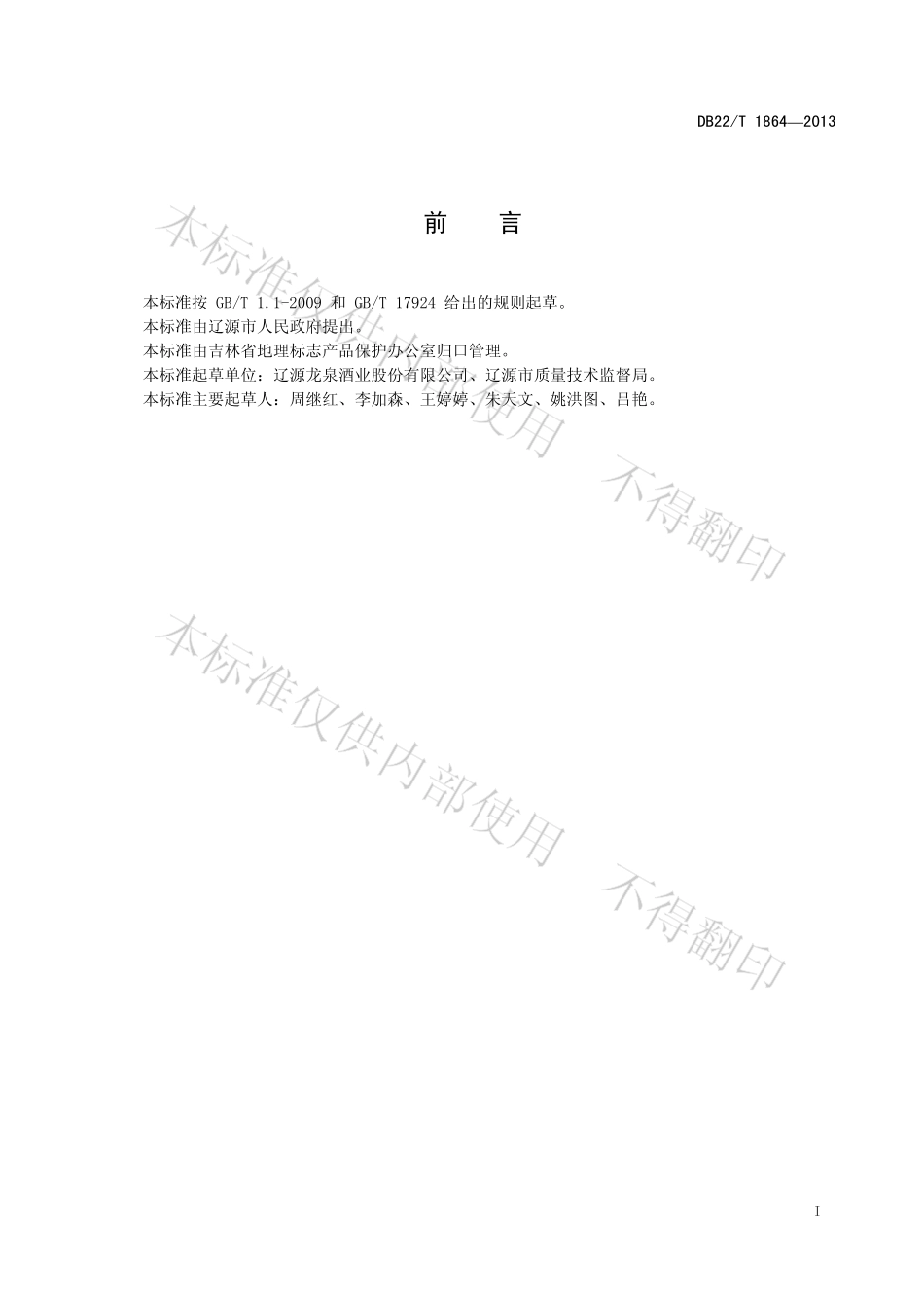 DB22T 1864-2013 地理标志产品 龙泉春酒.pdf_第2页