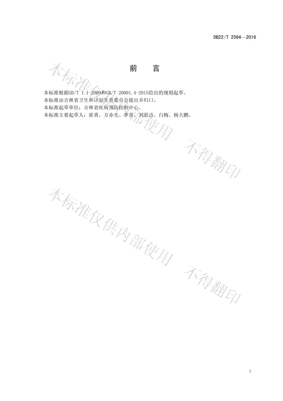 DB22T 2564-2016 生活饮用水及水源水中7种有机污染物含量的测定 液相色谱-质谱法.pdf_第3页