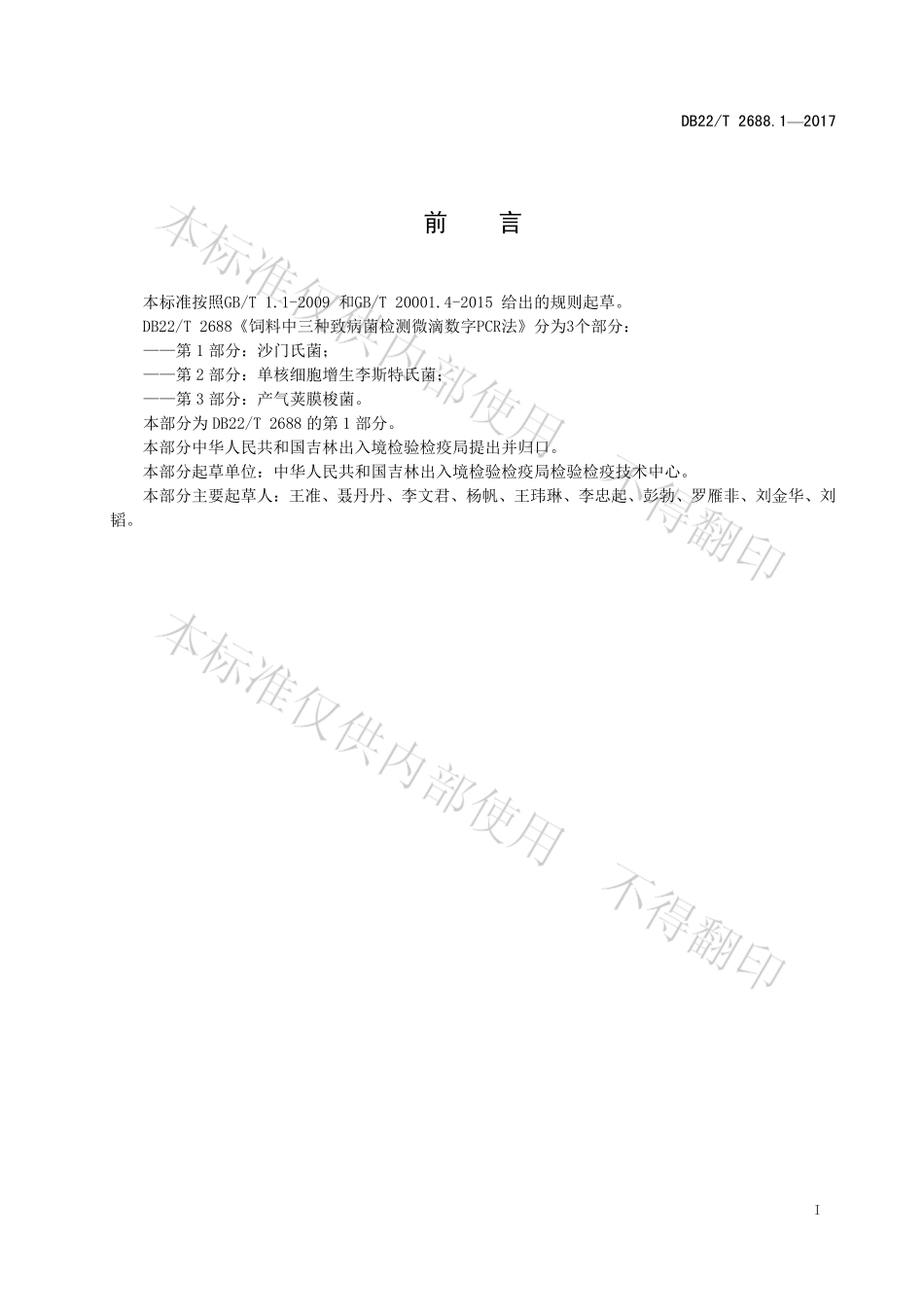 DB22T 2688.1-2017 饲料中三种致病菌检测 微滴数字PCR法 第1部分：沙门氏菌.pdf_第3页