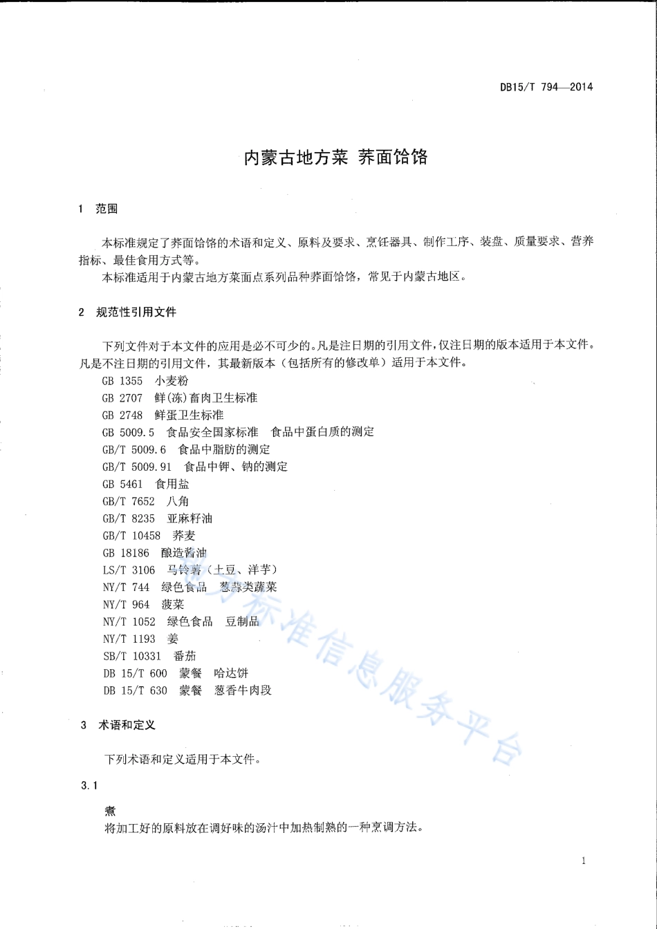 DB15T 794-2014 内蒙古地方菜 荞面饸饹.pdf_第3页