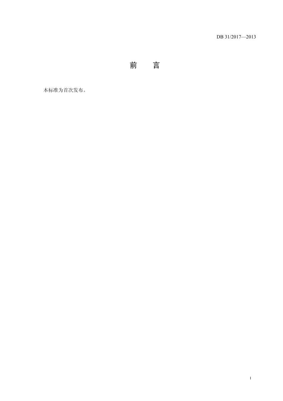 DB31 2017-2013 食品安全地方标准 发酵肉制品生产卫生规范.pdf_第2页