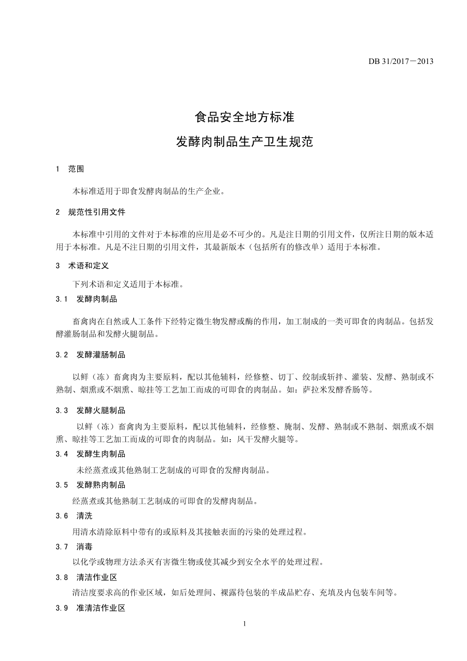 DB31 2017-2013 食品安全地方标准 发酵肉制品生产卫生规范.pdf_第3页
