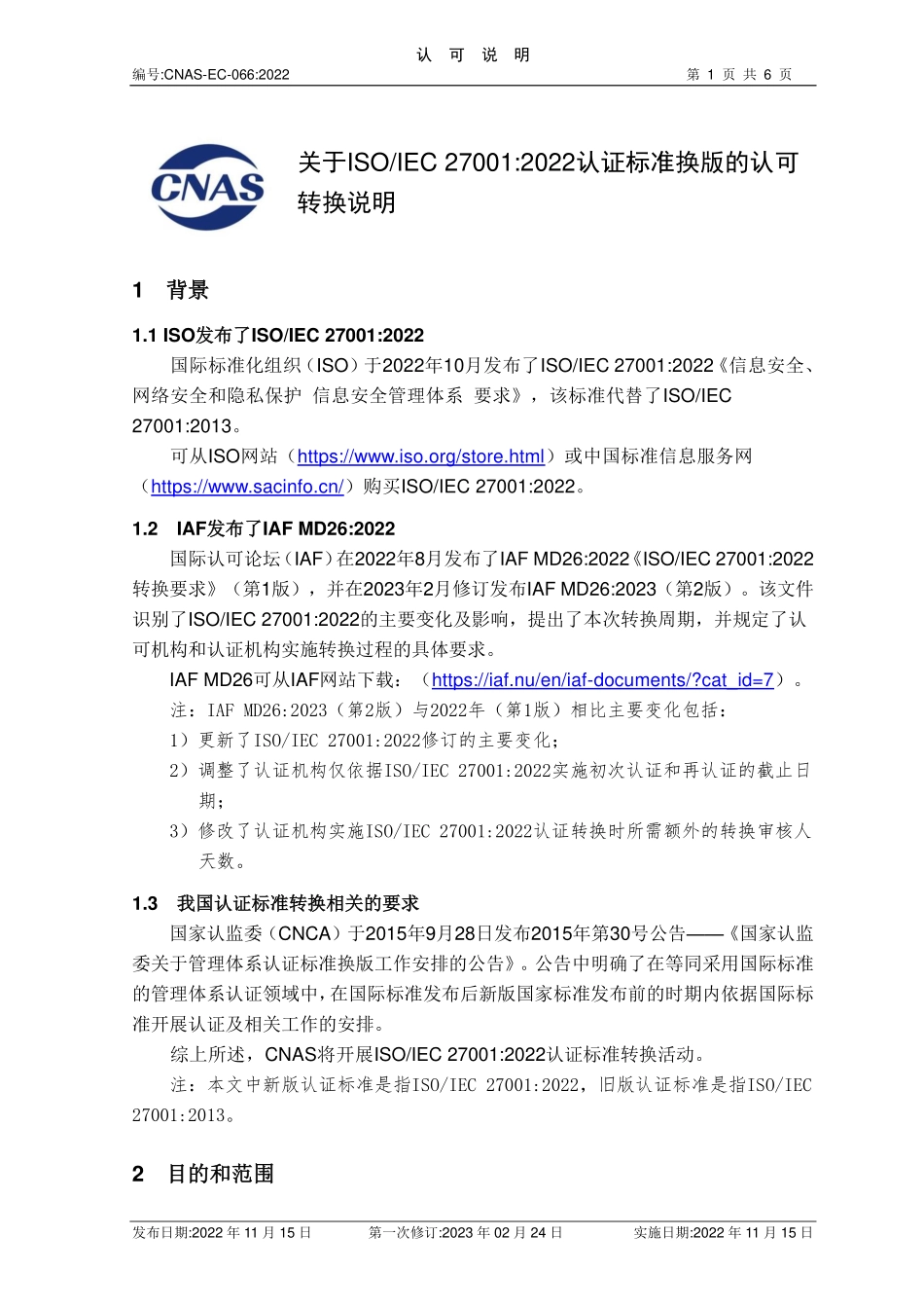 CNAS-EC-066-2022 关于ISOIEC 270012022认证标准换版的认可转换说明(2023第一次修订版).pdf_第1页