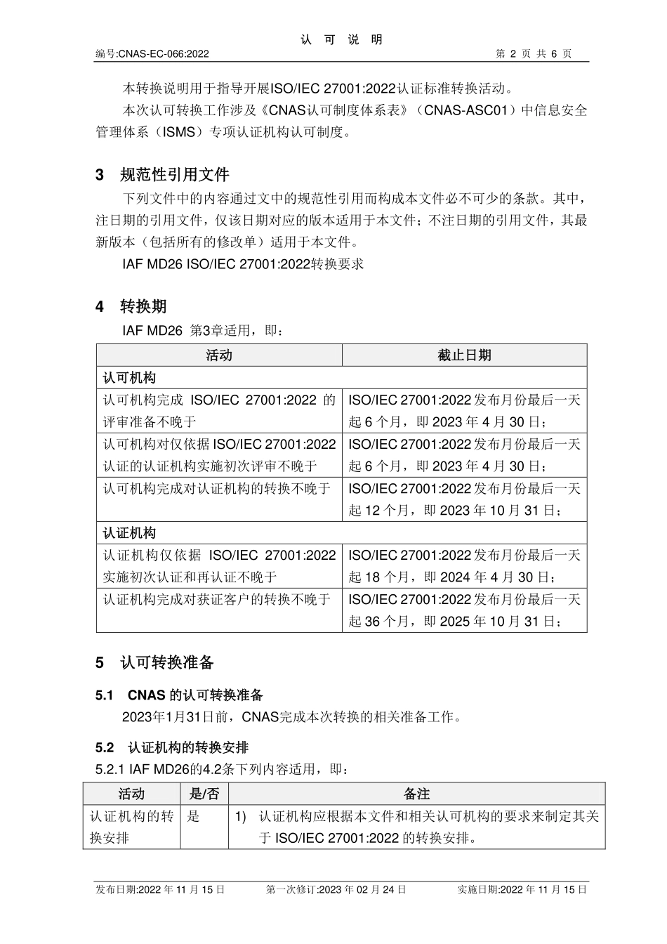 CNAS-EC-066-2022 关于ISOIEC 270012022认证标准换版的认可转换说明(2023第一次修订版).pdf_第2页