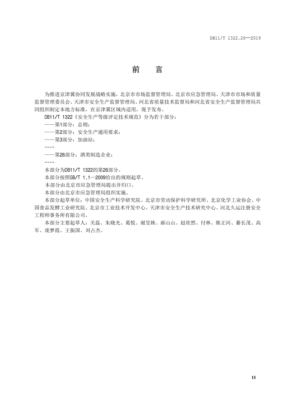 DB11T 1322.26-2019 安全生产等级评定技术规范 第26部分：酒类制造企业.pdf_第3页
