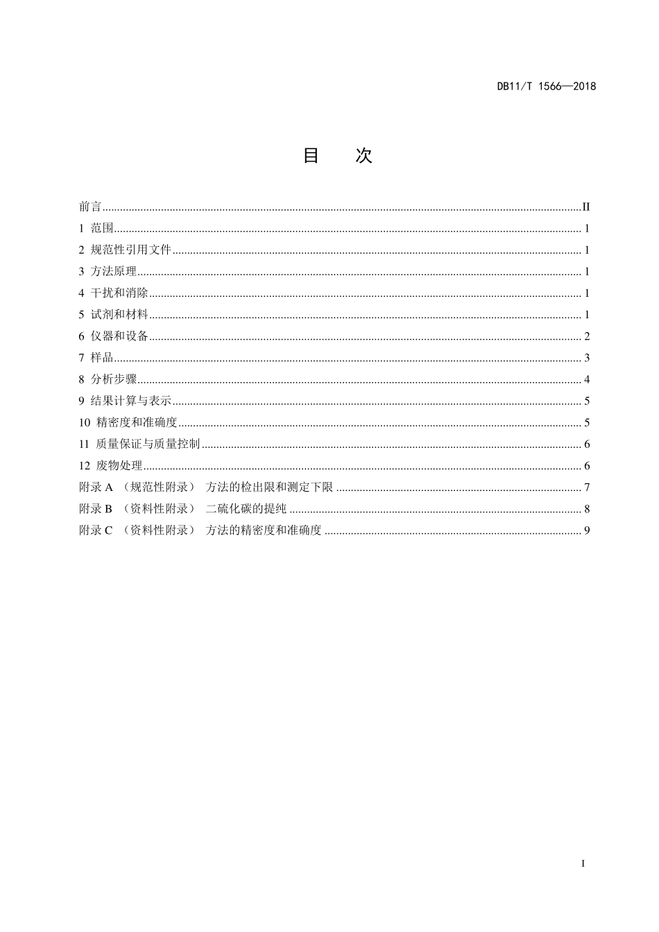 DB11T 1566-2018 环境空气和废气 三甲苯的测定 活性炭吸附二硫化碳解析-气相色谱法.pdf_第3页