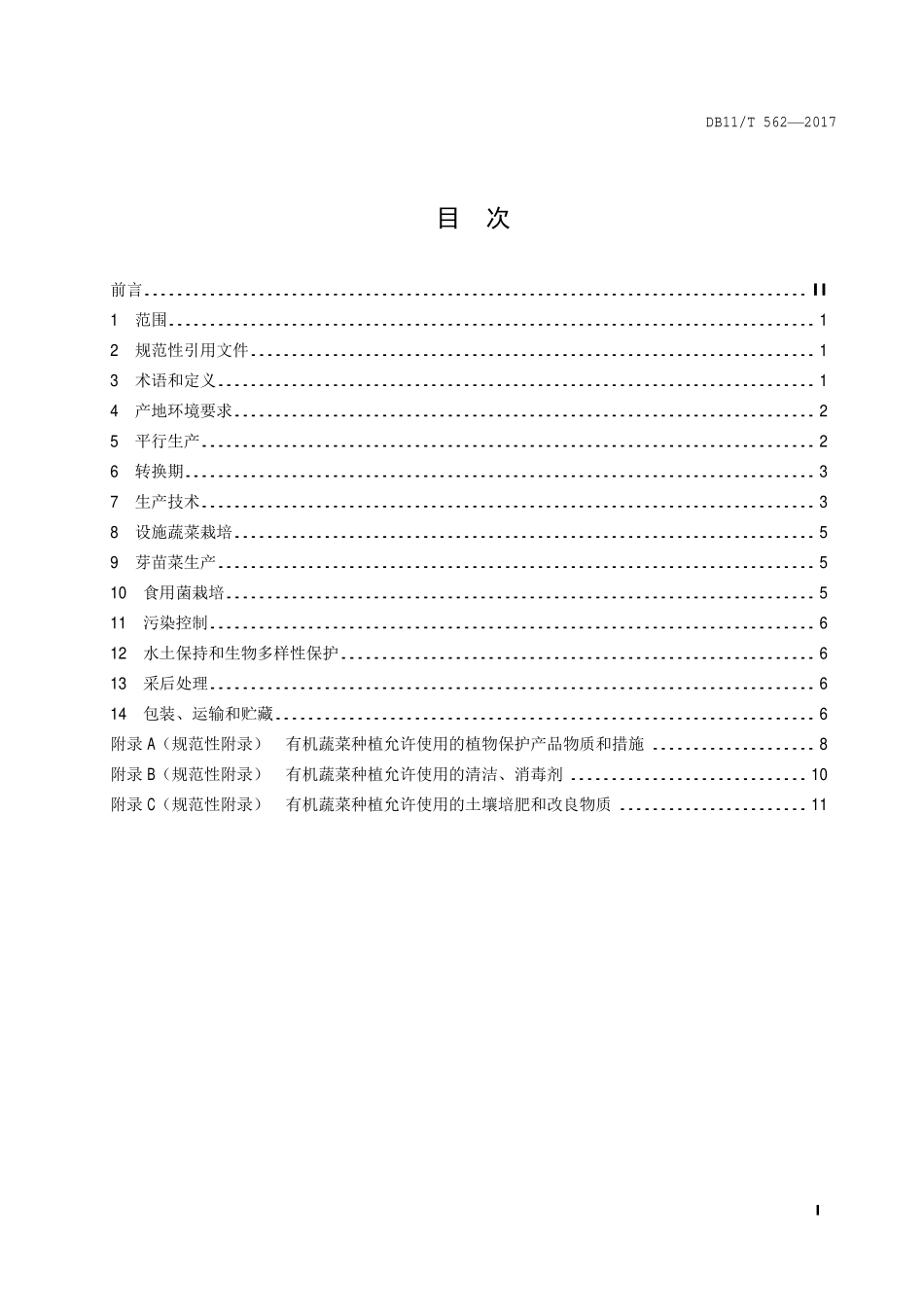 DB11T 562-2017 有机蔬菜 生产.pdf_第2页