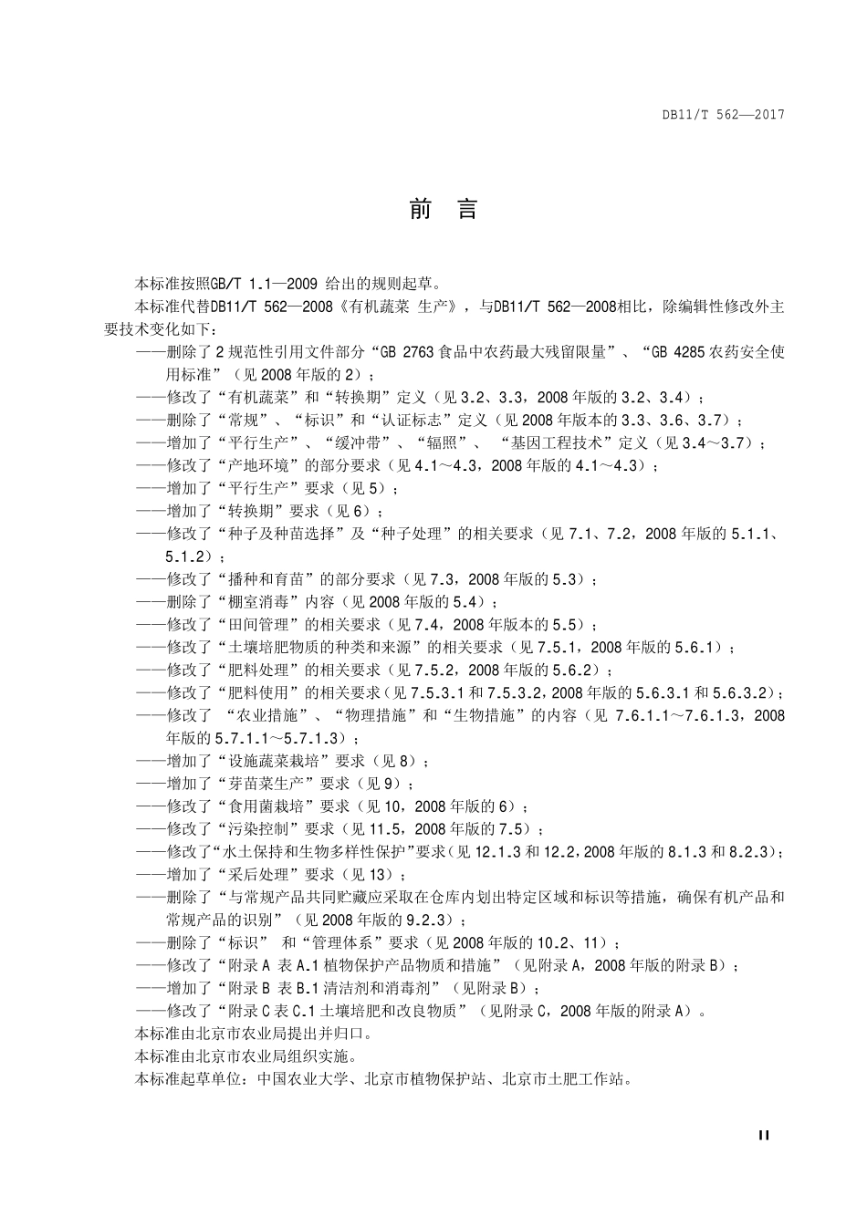 DB11T 562-2017 有机蔬菜 生产.pdf_第3页