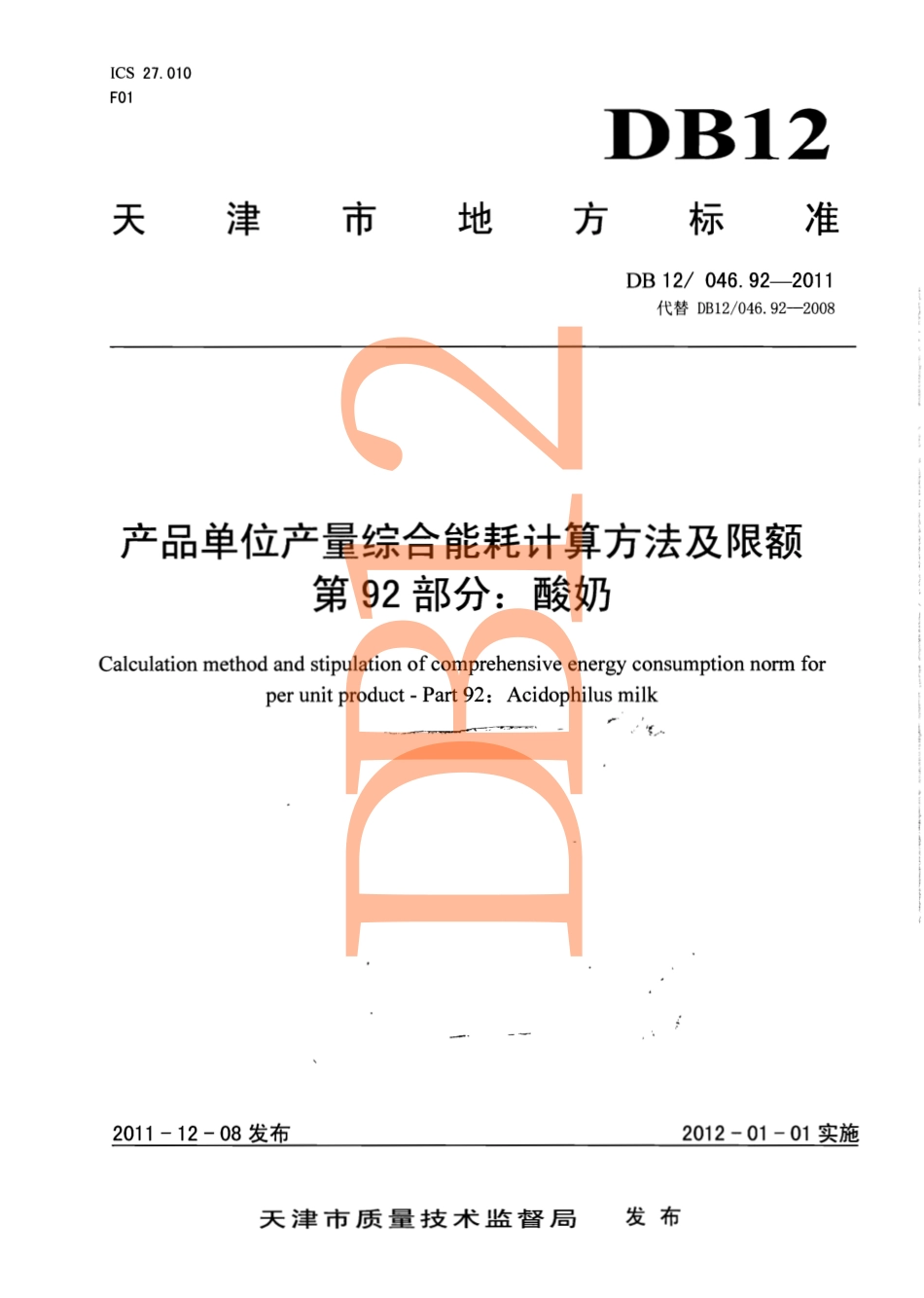 DB12 046.92-2011 产品单位产量综合能耗计算方法及限额 第92部分： 酸奶.pdf_第1页