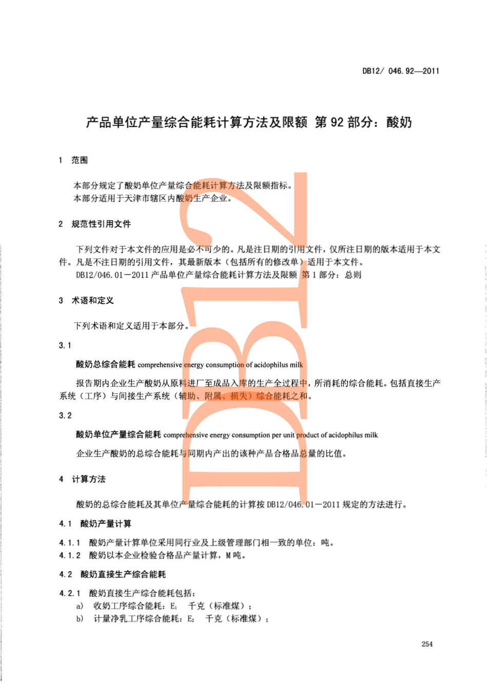 DB12 046.92-2011 产品单位产量综合能耗计算方法及限额 第92部分： 酸奶.pdf_第3页