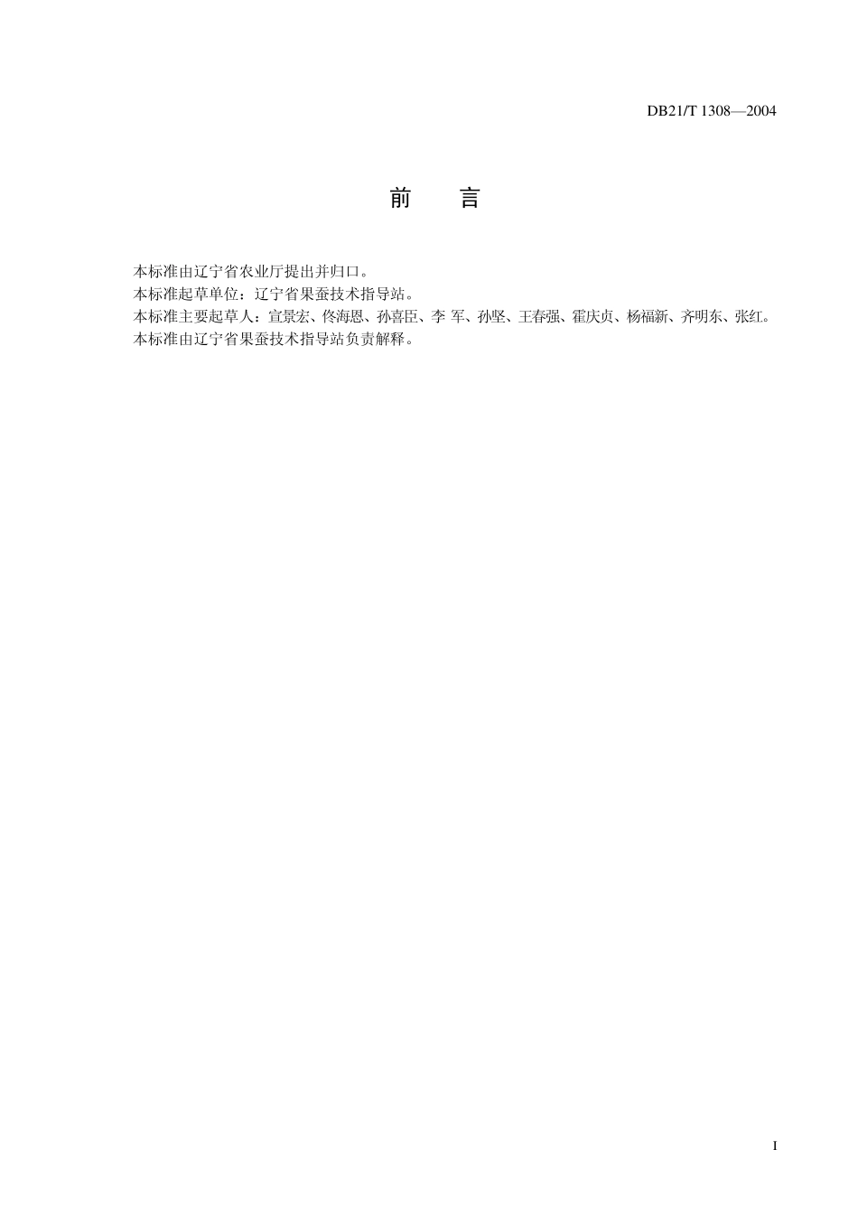 DB21T 1308-2004 无公害食品 南果梨生产技术规程.pdf_第3页