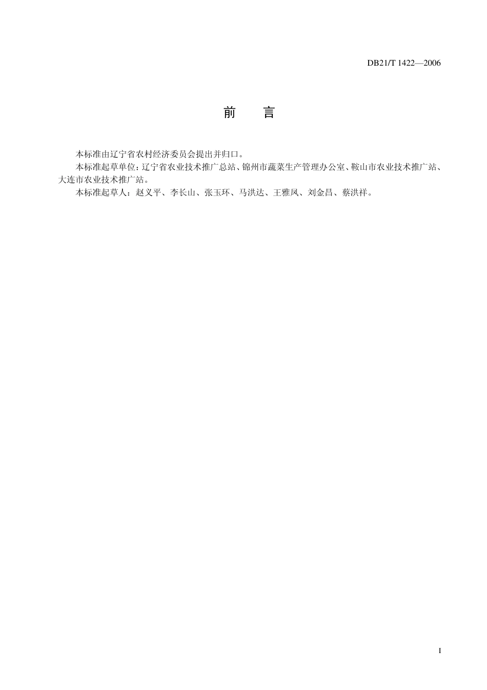 DB21T 1422-2006 农产品质量安全 刀豆生产技术规程.pdf_第3页