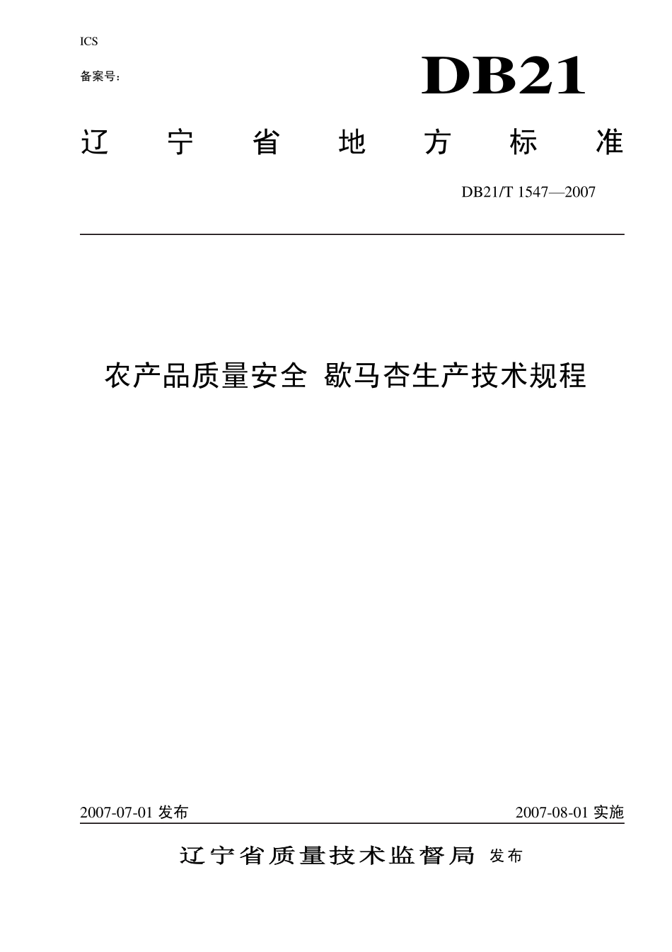 DB21T 1547-2007 农产品质量安全 歇马杏生产技术规程.pdf_第1页