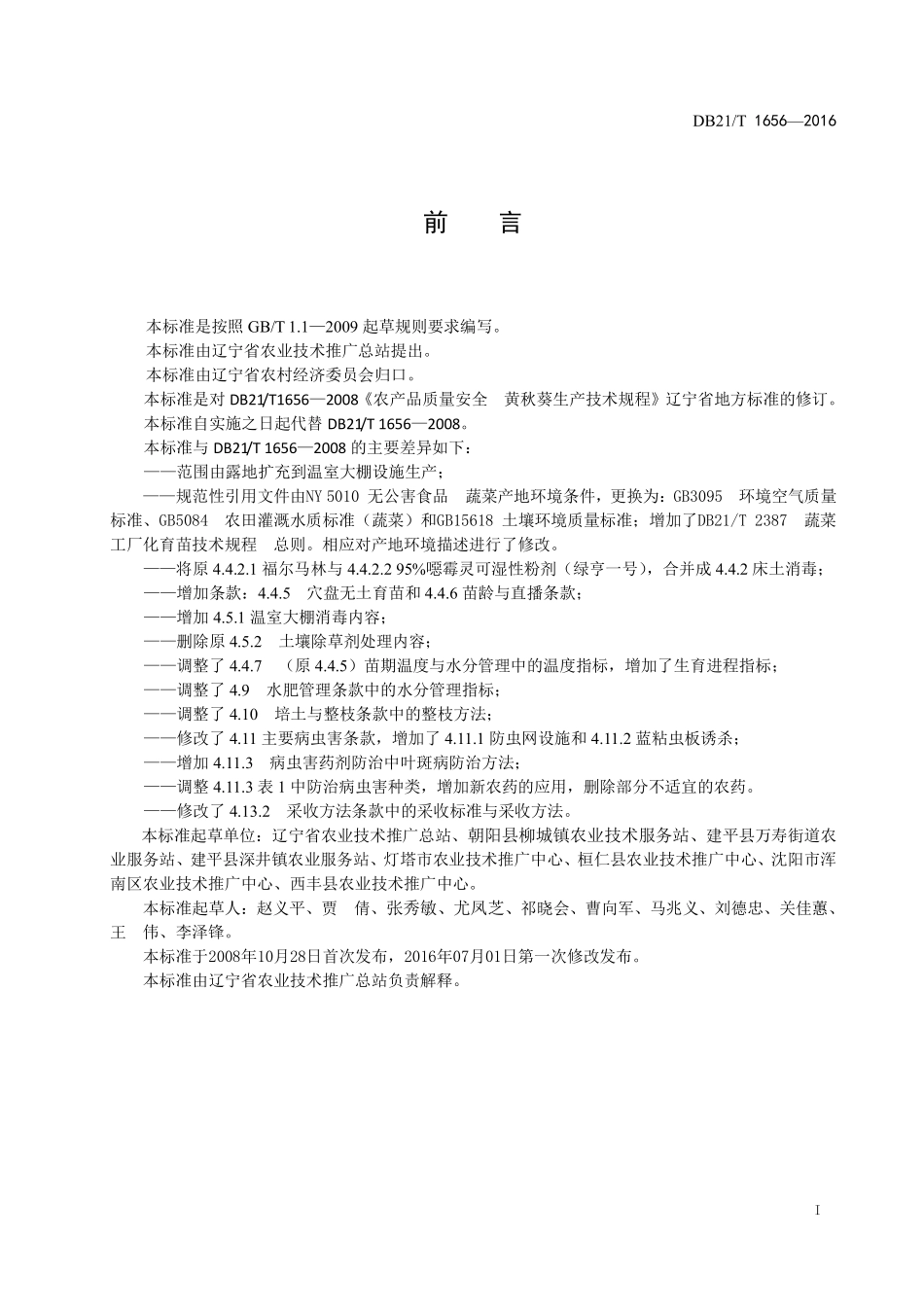DB21T 1656-2016 黄秋葵生产技术规程.pdf_第3页